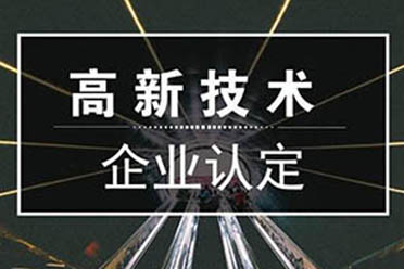 高新企業(yè)申辦能帶來(lái)什么好處？